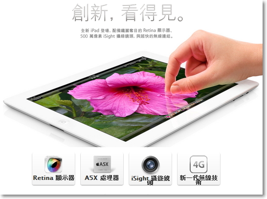 iPad3有了新名字 New Pad ?! 新iPad規格價格整理