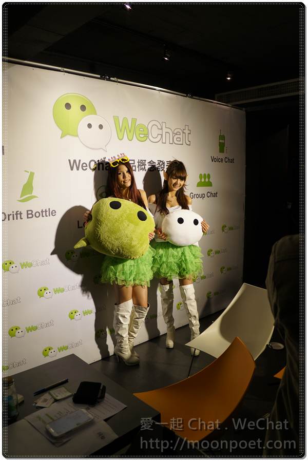 愛一起 Chat . WeChat 體驗會活動