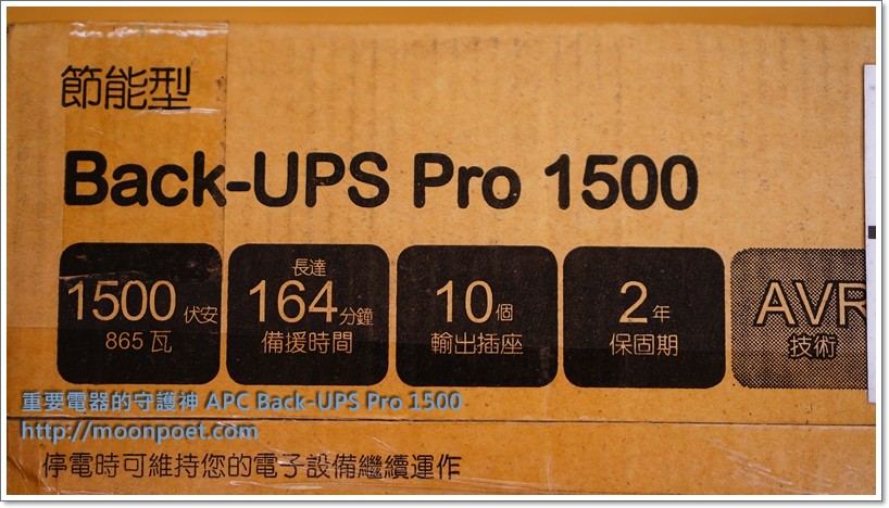 [開箱]APC Back-UPS Pro 1500 不斷電系統 保護您珍貴的電器設備