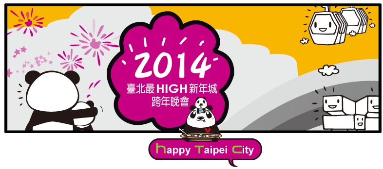 2014跨年晚會直播 一起在網路倒數看煙火吧!