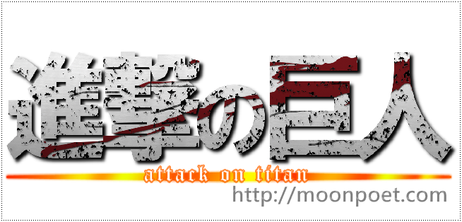 進擊的巨人文字合成器 動畫標題產生器