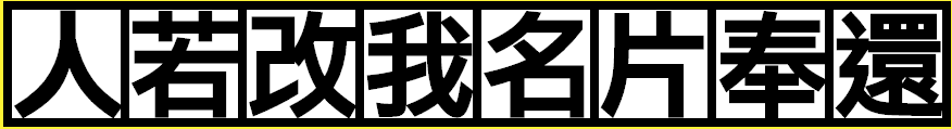 半澤直樹名片產生器