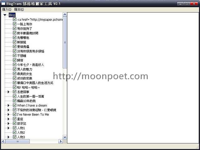 blogtrans 部落格搬家工具 無名搬到痞客邦 or Blogger so easy