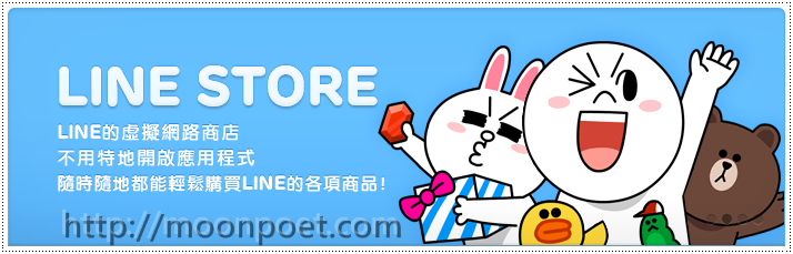 LINE STORE 正式開放 | line代幣如何購買