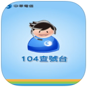 查號台電話查詢APP – 104查號台