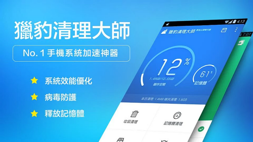 手機清理APP - Clean Master 原獵豹清理大師