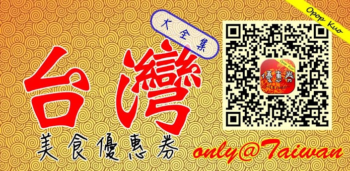 優惠券 app – 台灣美食優惠券大全集