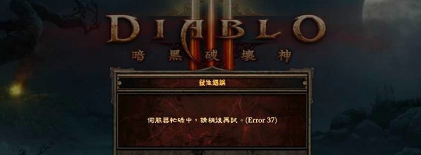 暗黑破壞神3 美服切換教學 脫離 error 37