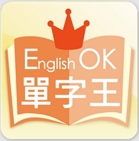 英文單字練習程式 單字王 English OK