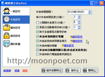 電腦限時關機軟體 – 眼睛護士 eyefoo 3.0