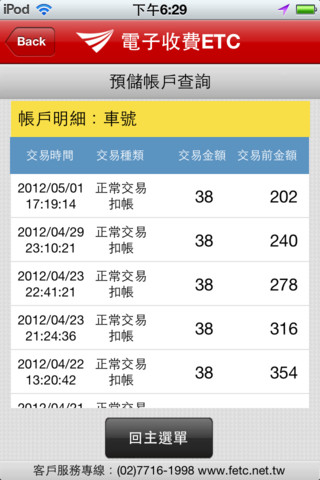 遠通電收etag餘額查詢app for iOS