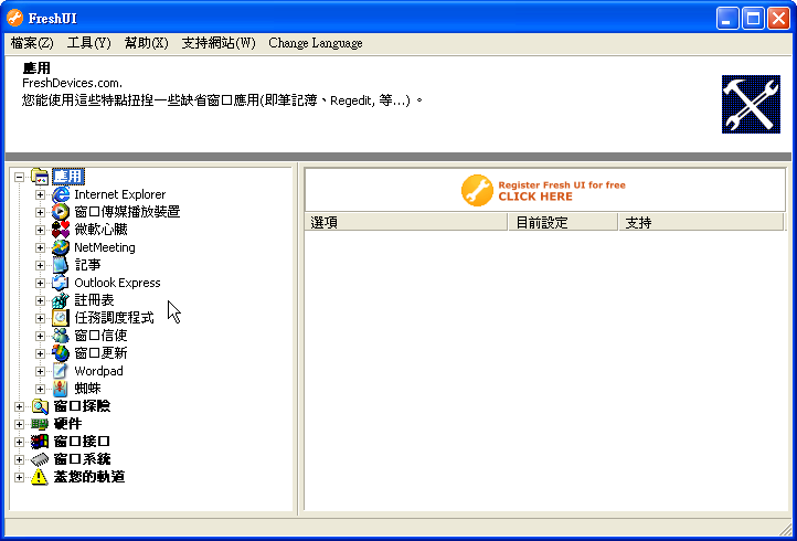 系統調校優化工具 Fresh UI 8.82