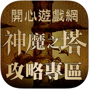 神魔之塔攻略圖鑑app 讓您成為轉珠高手