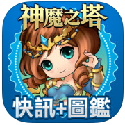 神魔之塔圖鑑總表 進化素材 攻略 APP – 神魔之塔快訊+