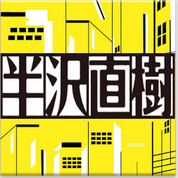 半澤直樹劇情介紹 APP 半澤直樹大百科