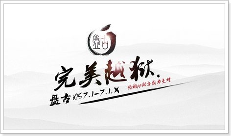 ios 7.1.1 jb 下載 盤古越獄工具
