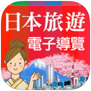 日幣貶值 日本旅遊好時機 – 日本旅遊活動電子導覽書