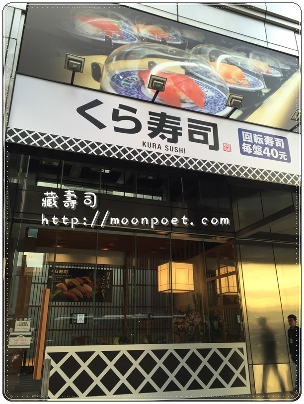 藏壽司 kura sushi 松江南京店 – 正宗日本迴轉壽司連鎖登台