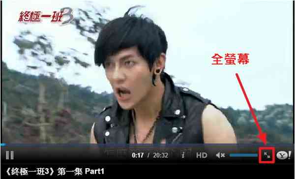 終極一班3線上看