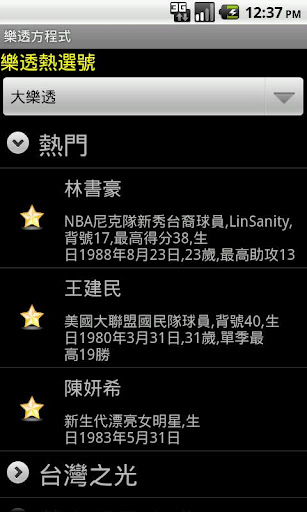 樂透彩開獎號碼查詢 樂透方程式 for Android