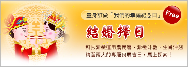 八字合婚免費算命 結婚擇日