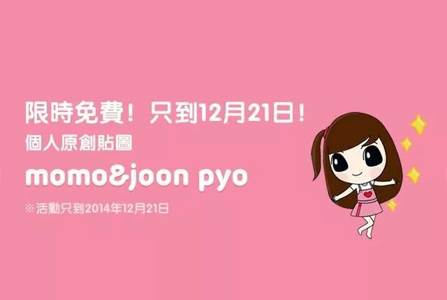 line免費貼圖區下載2014 – momo&joon pyo 個人原創貼圖