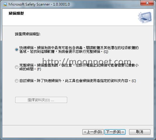 微軟惡意軟體移除工具 Microsoft Safety Scanner 電腦安全掃描程式