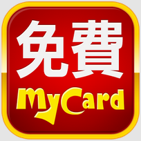 mycard點數產生器下載 – 免費MyCard