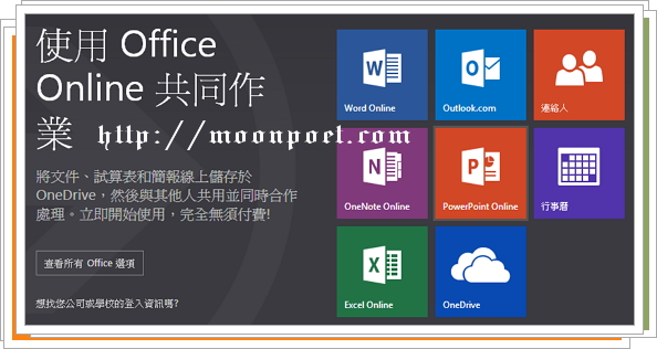 Microsoft Office Online – 網頁版 Word、Excel 和 PowerPoint 免費線上用