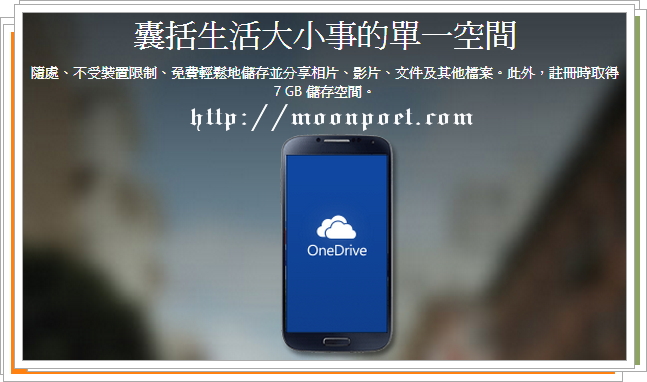 OneDrive下載 微軟牌雲端硬碟 免費空間5GB