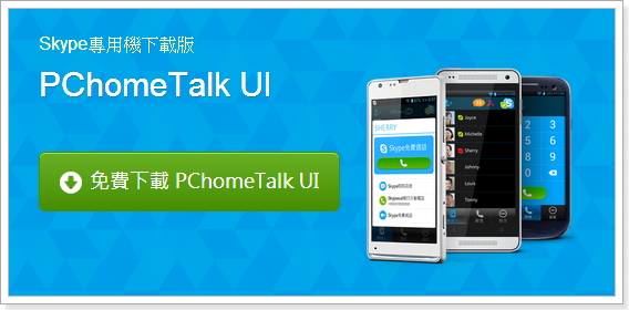 PChomeTalk UI – 把舊手機變身Skype專用機