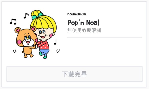 line免費貼圖區下載 - Pop'n Noa 普普風女孩
