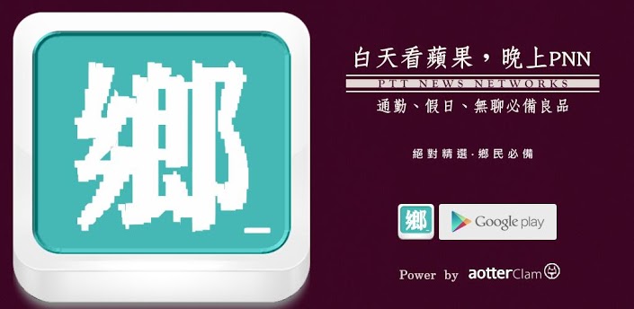 ptt手機版下載 - PTT 鄉民晚報 (PNN)