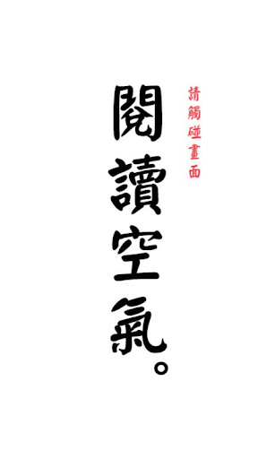 [限時免費app]閱讀空氣 用日常小事測試您的白目程度