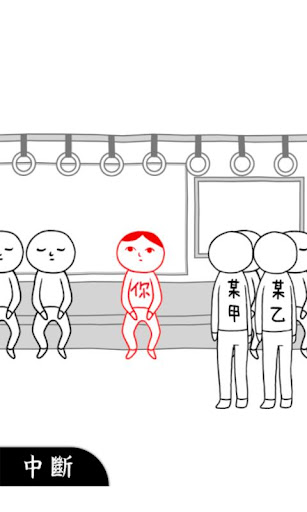 [限時免費app]閱讀空氣 用日常小事測試您的白目程度