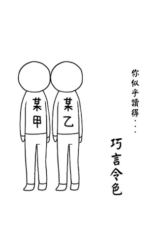 [限時免費app]閱讀空氣 用日常小事測試您的白目程度