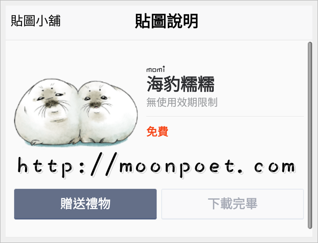 line免費貼圖區下載2015 – 永久無限期貼圖「海豹糯糯」