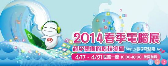 春季電腦展2014 無限進化的智慧生活