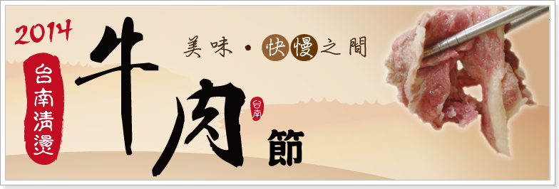 台南牛肉湯推薦地圖 – 2014台南清燙牛肉節