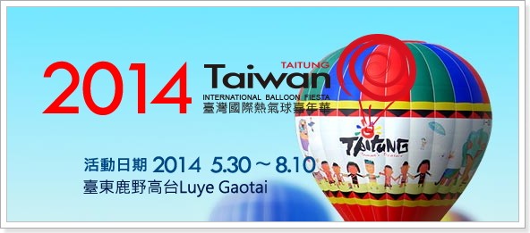 2014熱氣球嘉年華 台東鹿野高台
