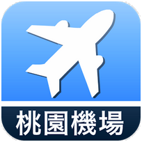 桃園機場航班時刻表查詢系統 for Android
