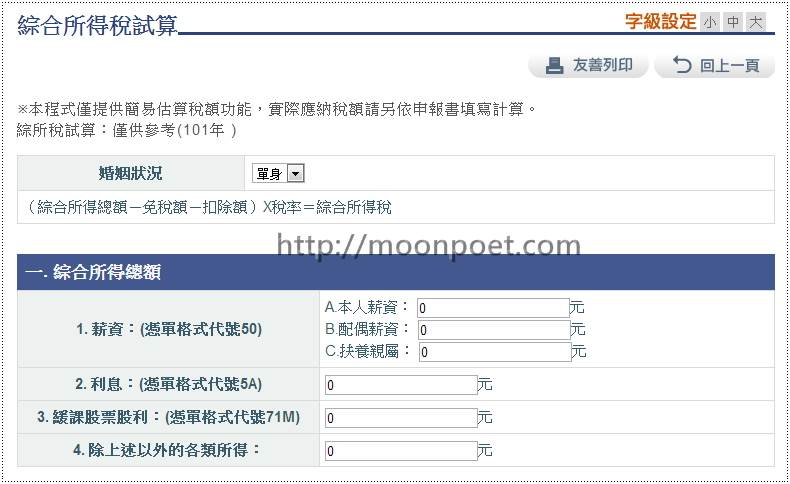 綜合所得稅試算表國稅局