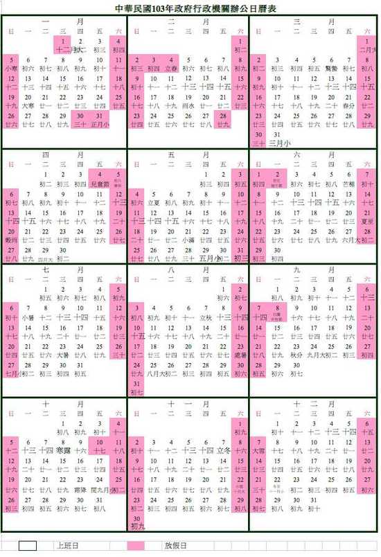 2014行事曆-人事行政局103年行事曆