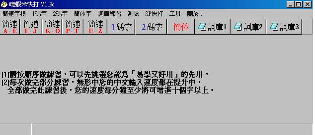 嘸蝦米打字練習軟體 嘸蝦米快打 V1.3c