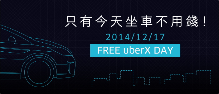 uber 優惠金 300元送您免費坐車 僅此一日