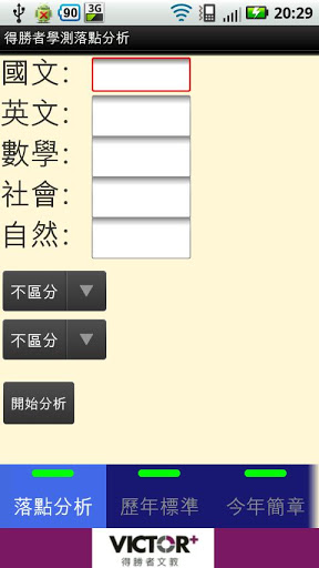 大學學測落點分析免費app下載 「得勝者學測落點分析」