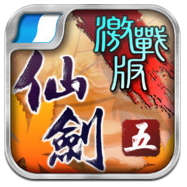 仙劍奇俠傳5下載點 劍傲丹楓 iOS版 限時免費中
