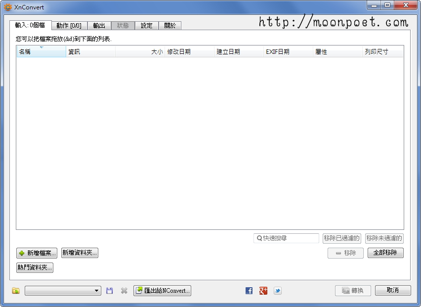 照片轉檔軟體中文版下載 XnConvert 免安裝